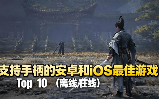[中配]支持手柄的安卓和iOS最佳游戏Top 10 (离线/在线) - Escanor Gaming