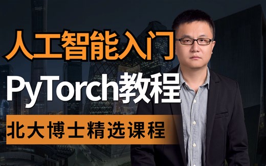 人工智能课程【pytorch教程】pytorch入门到实战 零基础pytorch安装 环境配置 pytorch深度学习实战 pytorch深度学习合集