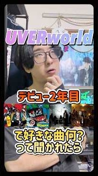 UVERworldデビュー2年目で好きな曲何？って聞かれたら #uverworld