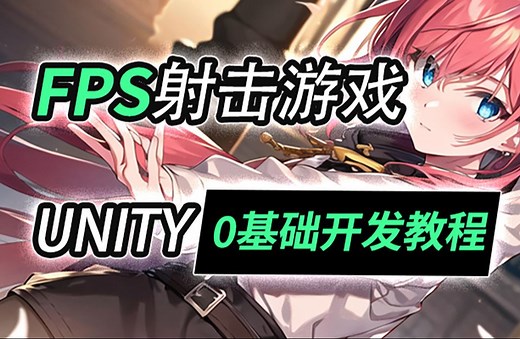 unity教程——从零开发一款FPS射击游戏