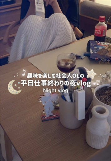 平日仕事終わりの夜vlog🌙⋆˙⟡ 秋アニメ激アツで現時点で９作品もすきなのある🥹🤍 しかも、まさか令和に『とある』シリーズを 放送してくれるの感謝でしかない🥲✨ 10/9(金)から放送開始だからチェックしてみてね🍒 #PR #とある暗部の少女共棲 #アイテム #とある #少女共棲