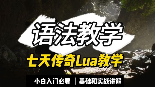 七天学会Lua - 基础语法