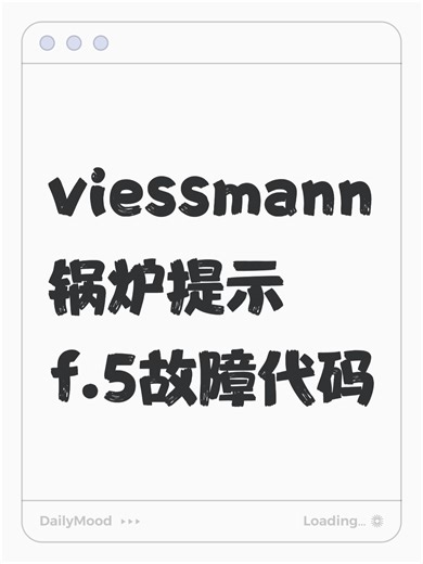 viessmann锅炉提示f.5故障代码故障原因分析