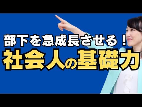社会人の基礎力と教育方法