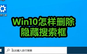 Win10怎么删除隐藏搜索框？ #电脑小技巧 #电脑知识 #电脑