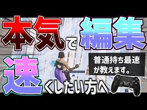 本気で編集を速くしたい人だけ見てください。編集を爆速にする方法完全版！！！【フォートナイト】【fortnite】
