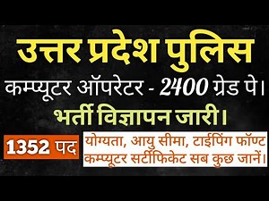 UP POLICE COMPUTER OPERATOR VACANCY 2025 | UP POLICE COMPUTER OPERATOR GRADE A 2025 | UP POLICE