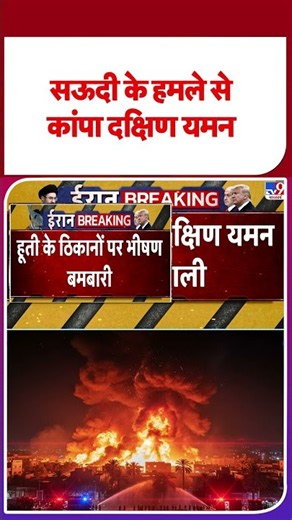 US Iran War Update: सऊदी के हमले से कांपा दक्षिण यमन | #youtubeshorts