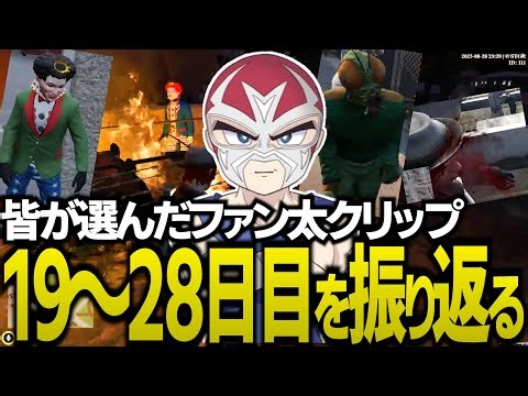 皆が選んだストグラの面白クリップでファン太の19～28日目を振り返る【ストグラGTA】
