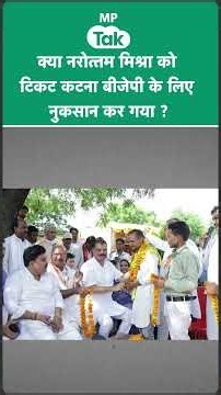 Datia उपचुनाव EXIT Poll के आंकड़ों ने कईयों की नींद उड़ाई, क्या नरोत्तम मिश्रा का टिकट बना फैक्टर ?