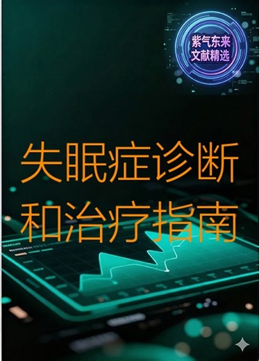 失眠症诊断和治疗指南第1期