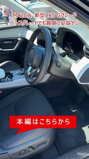 【新型MAZDA CX-5】9年ぶりフルモデルチェンジ ベースグレード「G」内外装紹介 ベースグレードであっても質感に妥協ナシ #shorts 【SUV】【4K】