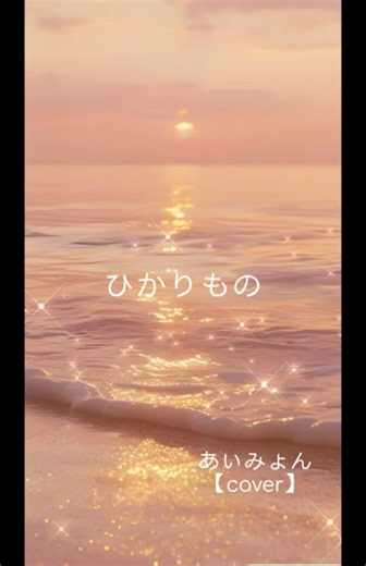 ひかりもの あいみょん【cover】