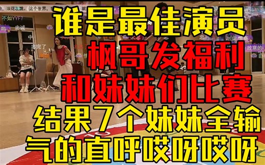 刀区户外 笑麻了！枫哥送火箭 和7个妹妹比赛！结果 7-0，气的直呼哎呀 哎呀！哈哈，选出你心中的最佳演员！