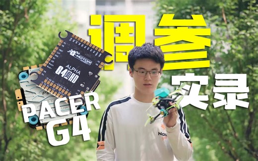 【首发】模拟器般体验？最近超火的ALPHA固件PACER G4飞控调参实录