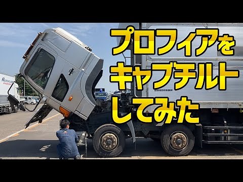 We will show you the entire process of Profia cab tilting.