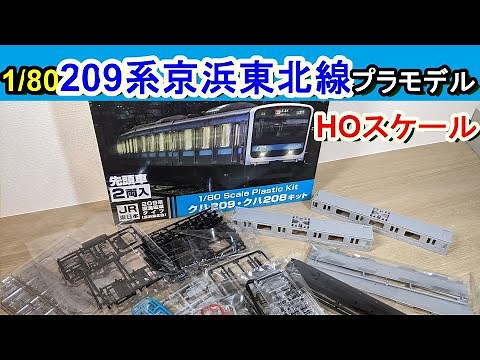 【プラモデル】1/80スケール京浜東北線209系を開封!!【HO鉄道模型】