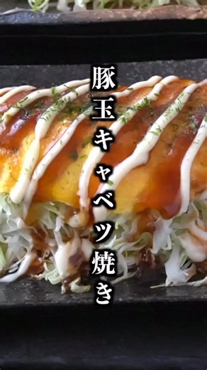 薄力粉なし！ヘルシー豚玉キャベツ焼きの作り方 ■材料（1人分） ・キャベツ 75g ・豚バラ薄切り肉 50g ・卵 1個 ・マヨネーズ 小さじ1 ・水 大さじ1 ・だしの素 小さじ1/4 ・塩胡椒 適量 ・サラダ油 適量 ・ソース 適量 ・マヨネーズ 適量 ・青のり 適量 #キャベツ焼き #ヘルシー #ダイエット #簡単レシピ #お好み焼き #料理 #B級グルメ #おかず #おうちごはん #料理 #料理研究家ゆかり | 料理研究家ゆかり