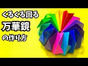 遊べる折り紙 くるくる回る万華鏡（まんげきょう）の簡単な作り方7～How to make an easy origami kaleidoscope～