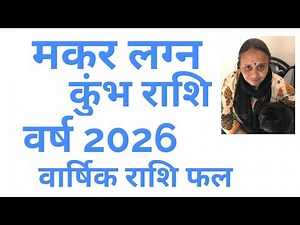 मकर लग्न व कुंभ राशि वर्ष 2026 का वार्षिक राशि फल Whatsapp 9001439329