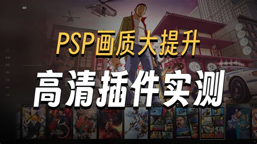 PSP模拟器高清插件演示！整合进度80%