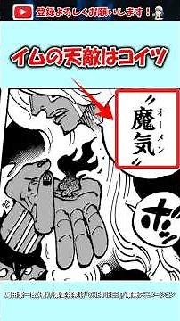 イムの天敵はコイツで確定。 #ワンピース #イム #エルバフ