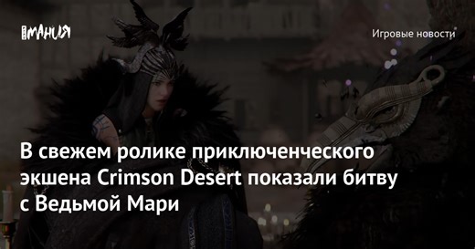 В свежем ролике приключенческого экшена Crimson Desert показали битву с Ведьмой Мари