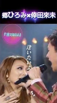 凄いマッチング🙂 #歌詞動画 #倖田來未 #郷ひろみ #言えないよ