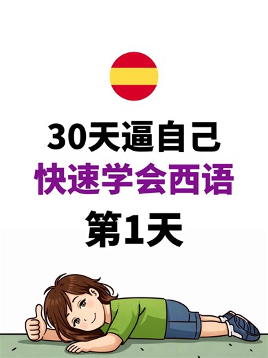 30天逼自己 快速学会西语（第1天）#西语 #西班牙语 #西语字母 #spanishlearning | language learning
