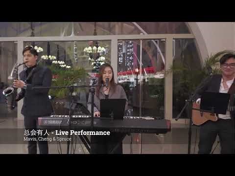 总会有人 - Live Performance by Mavis Lilimeizi Trio