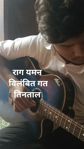 राग यमन 👍विलंबित गत 🌹तिनताल 🌹#dhiraj #guitar #trending #viral #classicalmusic #raag #music #dilipsir