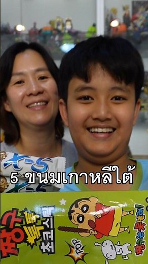 5 ขนมเกาหลี ของฝากยอดฮิต EP.15 ขนมรวมธัญพีช #เกาหลีใต้ #เกาหลี #ของฝากเกาหลี #sunyoung #ชินจัง