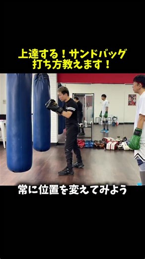 久田 哲也🥊ボクシングコーチ【HISADA ReBorn Boxing】 | 上達するサンドバッグの打ち方をご紹介！ ⁡ 🥊「ボクシングが楽しい！」 その感覚を、もう一度思い出させます。 できない・分からない悩みを徹底サポート。 ボクシング歴25年。 第40代 日本ライトフライ級チャンピオン。 WBA・WBCライトフライ級 元世界1位。... | Instagram