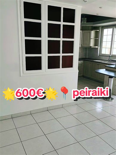 Καλημέρα, καλή χρονιά και ευλογημένο 2026! 🎉 Από τη ζωή Νάκη και το μεσιτικό γραφείο ZN Properties, ευχόμαστε αυτή η χρονιά να είναι τυχερή, γεμάτη υγεία, χαμόγελα και όμορφα νέα ξεκινήματα. Σήμερα βρισκόμαστε στην Πειραϊκή, στη Χατζηκυριακού, σε μια ζωντανή γειτονιά που έχει τα πάντα – ακόμα και λαϊκή αγορά κυριολεκτικά δίπλα σας. 👉 Μόλις 600€ τον μήνα για διαμέρισμα 70 τετραγωνικών, στον 5ο όροφο – μια πραγματικά δελεαστική επιλογή για την περιοχή. Το σπίτι διαθέτει ενιαίο χώρο καθιστικού κα