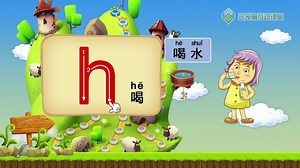 【学前必备】拼音h，拼音字母表，孩子看着动画就能学会