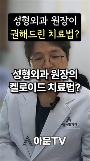성형외과 원장이 권하는 켈로이드 치료 방법? (성형외과 의사 원장 얼굴 입술 인중 입가 켈로이드 흉터 수술 주사 방사선 치료)[아문TV]