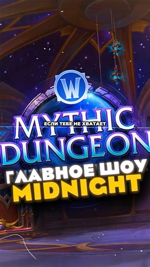 MDI ВОЗВРАЩАЕТСЯ — ЛУЧШИЕ КОМАНДЫ УЖЕ ГОТОВЫ MIDNIGHT НОВОСТИ WOW 12.0.5 WORLD OF WARCRAFT