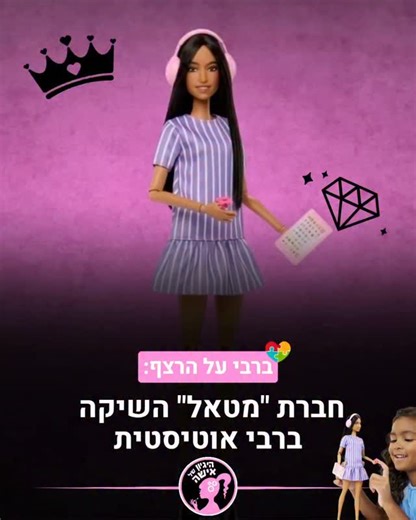 ‎היגיון של אישה‎ on Instagram‎: "חברת הצעצועים Mattel השיקה בובה חדשה בקו Fashionistas- ברבי על הרצף האוטיסטי🩷 הבובה פותחה בשיתוף פעולה עם ארגונים ואנשים אוטיסטים, במטרה לייצר ייצוג מדויק ומכבד. הברבי כוללת אביזרים וכלים המזוהים עם חלק מהאנשים על הרצף, בהם כלי ויסות, אוזניות להפחתת עומס חושי וטאבלט תקשורתי. עיצוב הבובה והלבוש נבחרו תוך התייחסות לנוחות ולרגישות חושית👗 במטאל מציינים כי הבובה אינה מייצגת את כלל האנשים על הרצף, אלא מציגה אפשרות אחת מתוך מגוון רחב של חוויות. המהלך מצטרף להשקות קודמ