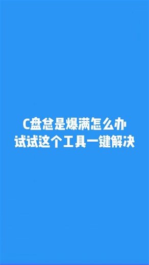 c盘总是爆满怎么办，试试这个工具一键解决！ #c盘一下就不红了 #C盘扩容 #c盘满了怎么清理 #c盘怎么扩容