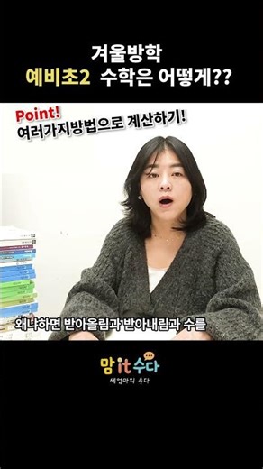 90%가 실수하는 초2 계산, 우리 아이는 괜찮을까요? #초등수학 #초2수학 #연산공부법 #수포자예방 #구구단원리 #여러가지계산법 #초등맘 #학습팁 #교육쇼츠 #수학공부법