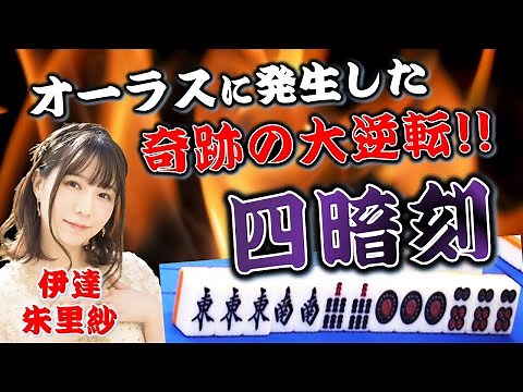 [Yakuman] "Scarlet Valkyrie" Date Arisa's big comeback with four concealed kongs!! [Mahjong]