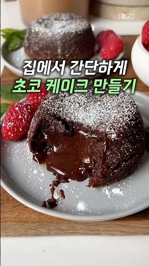 집에서 간단하게 초코 케이크 만들기 #초코케이크 #간단디저트 #홈베이킹 #디저트추천 #생활꿀팁