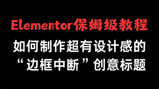Elementor保姆级教程：如何制作超有设计感的“边框中断”创意标题