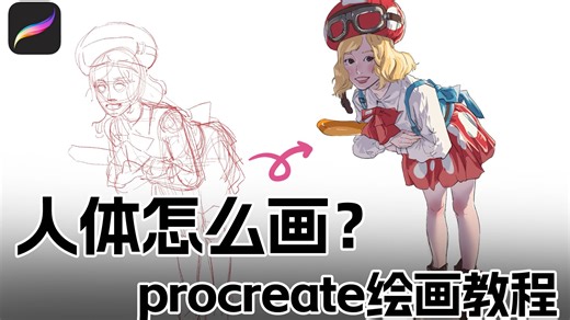 【Procreate】如何绘制人体 | 新手半写实风格教程| 一步一步跟画