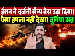ईरान ने दर्जनों सैन्य बेस उड़ा दिया! ऐसा हमला नहीं देखा! दुनिया सन्न | Israel Iran War Update |