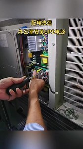 UPS电源安装，优化办公用电环境#UPS电源#办公室UPS#用电安全