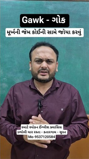 Gawk meaning in Gujarati 😳 #english #gujarati #vocab #learnenglish #shorts