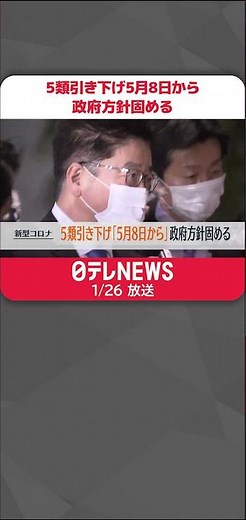 【速報】5類引き下げ「5月8日から」政府が方針固める 新型コロナウイルス #shorts