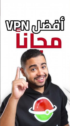 افضل تطبيق VPN مجاني 2026 مع رابط التحميل