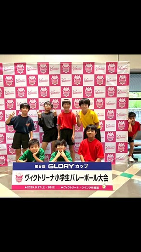 兵庫石海VBC⇔石海ボーイズ | 令和7年9月27日 グローリーカップ ヴィクトリーナ小学生バレーボール大会 に出場させて頂きました‼️ この大会は混合と男子で参加。 予選リーグ 1勝1敗で2位トーナメントに。 トーナメントでは初戦敗退してしまいましたが、 前の大会より確実に成長を感じられる場面が沢山あり、... | Instagram